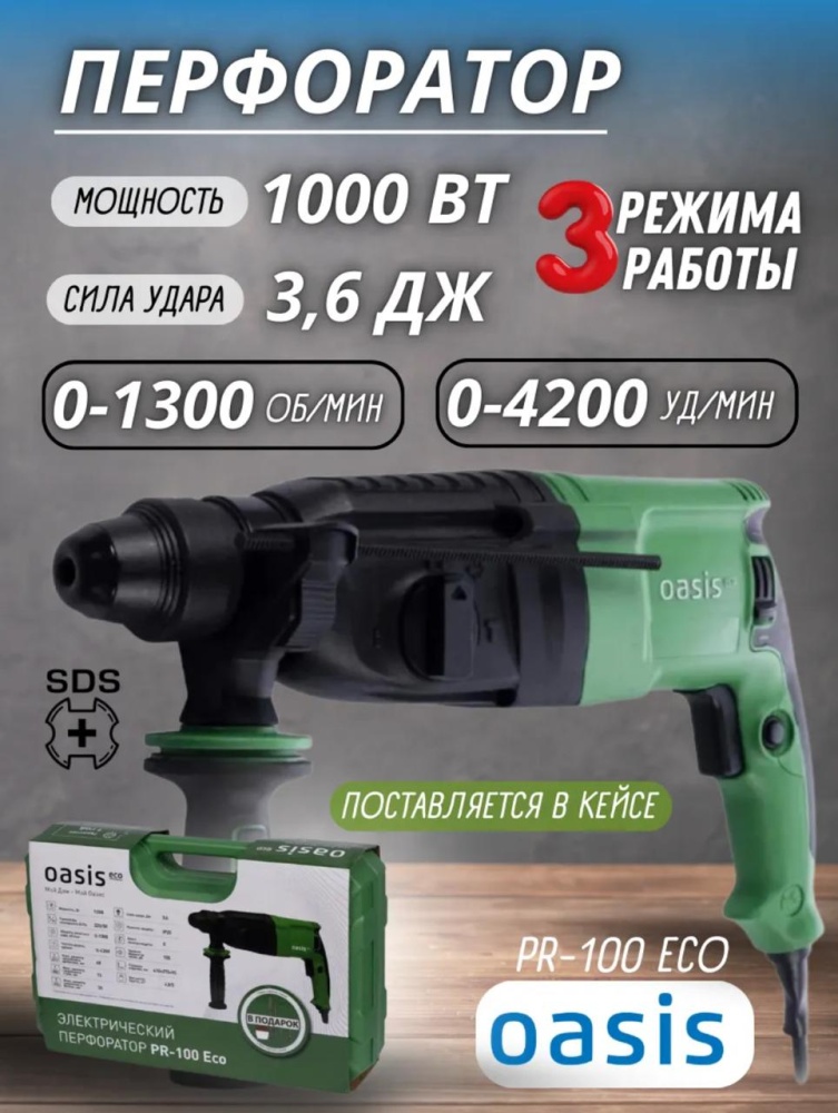 Перфоратор Oasis PR-100 ECO