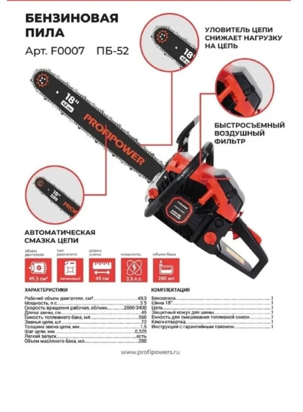 Бензопила Profipower ПБ-52